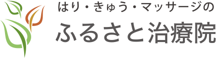 ふるさと治療院